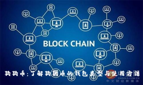 狗狗币：了解狗狗币的钱包类型与使用方法