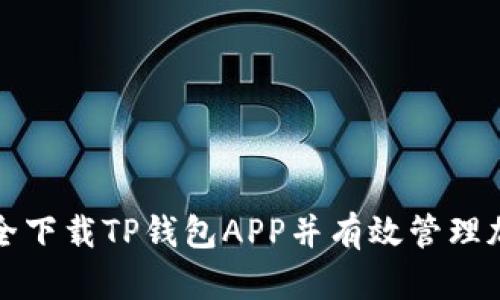 如何安全下载TP钱包APP并有效管理加密资产