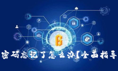 tp钱包交易密码忘记了怎么办？全面指导与解决方案