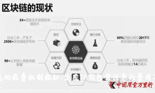 TP钱包的收费机制揭秘：使用TP钱包需注意的费用及建议