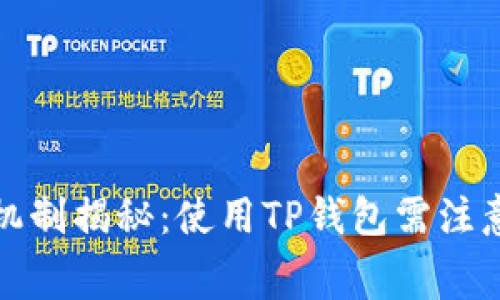 TP钱包的收费机制揭秘：使用TP钱包需注意的费用及建议