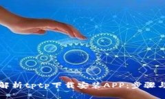 全面解析tptp下载安装APP：步骤与技巧