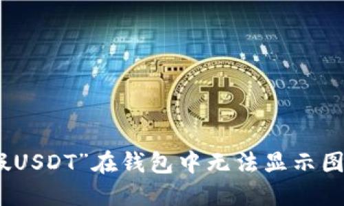 : 解决“假USDT”在钱包中无法显示图标的问题
