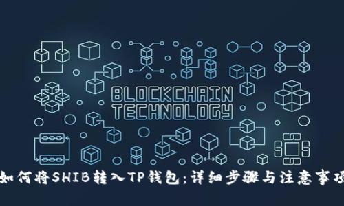 如何将SHIB转入TP钱包：详细步骤与注意事项