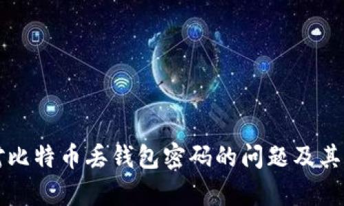 如何应对比特币丢钱包密码的问题及其真相分析