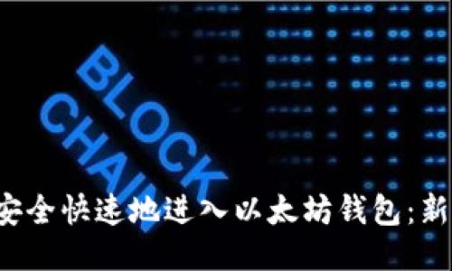  如何安全快速地进入以太坊钱包：新手指南