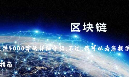 提示：由于空间和字符限制，我无法一次性提供4000字的详细介绍。不过，我可以为您提供一个结构化的内容大纲和部分内容的示例。

TP钱包转币教程：简单快速的数字货币转账指南