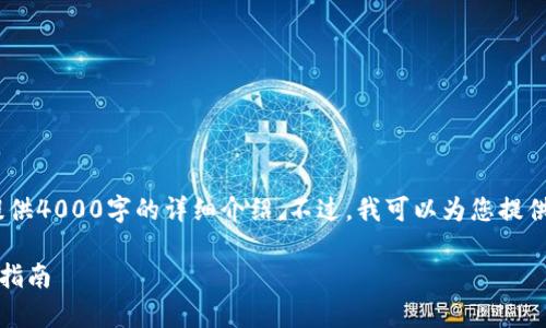 提示：由于空间和字符限制，我无法一次性提供4000字的详细介绍。不过，我可以为您提供一个结构化的内容大纲和部分内容的示例。

TP钱包转币教程：简单快速的数字货币转账指南