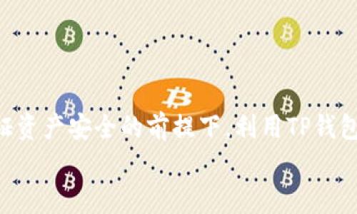 jiaotiTP冷热钱包操作指南：保护你的数字资产安全/jiaoti  
冷热钱包, TP钱包, 数字资产, 钱包安全/guanjianci  

引言  
在当今数字货币快速发展和大规模采用的背景下，资产的安全性变得越发重要。无论是比特币、以太坊，还是其他任何加密货币，如何有效地存储和管理这些数字资产都成为了用户关注的焦点。其中，TP冷热钱包作为一种普遍使用的数字货币钱包，其在安全性、便利性方面受到了广泛的认可和推崇。本文将详细介绍TP冷热钱包的操作流程，以及一些常见问题的解答，帮助用户更好地理解和使用这一工具。

什么是TP冷热钱包？  
在深入探讨TP冷热钱包的操作之前，首先要了解什么是冷热钱包。冷热钱包是根据其连接互联网的方式所进行的分类：冷钱包是指不直接连接互联网的存储方式，通常是硬件钱包或者纸质钱包，它们的安全性极高，适合长期存储大量资产；而热钱包则是可以快速访问和使用的数字钱包，通常是手机钱包或网络钱包，方便日常交易运用。同时，TP钱包作为一种特定品牌的数字钱包，它整合了热钱包和冷钱包的优点，提供了一种灵活、安全的资产管理方案。

TP冷热钱包的基本操作流程  
TP钱包的操作分为几个主要步骤，用户在使用之前，应该注意认真阅读每一个步骤的说明，以确保资产的安全。

h41. 下载与安装TP钱包/h4  
首先用户需要在官方网站或者应用商店下载TP钱包。为了确保下载的安全性，强烈建议访问官方的下载链接。安装后，用户可以根据提示完成安装过程。

h42. 创建新钱包/h4  
安装完成后，用户需创建一个新钱包。在此过程中，钱包会提示用户设置一个强密码，并提供一串助记词。助记词对于钱包的恢复非常重要，用户务必将其妥善保存，不要与他人分享。

h43. 冷钱包与热钱包的选择/h4  
在TP钱包中，用户可以根据需要自由选择使用冷钱包或热钱包。对于大额资产，建议使用冷钱包进行保存。而热钱包则可以用于小额的日常交易。在操作时，用户可根据自身需求进行切换。

h44. 资产充值与转账/h4  
用户在TP钱包中可以直接进行资产充值与转账操作。对于充值，选择对应的数字货币，生成充值地址，然后转移资产至该地址；对于转账，用户需要输入接收方的钱包地址和转账金额，确认信息无误后，再进行交易。

h45. 定期备份与安全设置/h4  
为了避免因设备丢失或故障导致的资产损失，用户应定期对钱包信息进行备份。此外，TP钱包也提供多重签名设置、指纹识别等安全措施，用户可根据自身需要开启相关功能。

常见问题解答  
在使用TP冷热钱包的过程中，用户可能会遇到一些问题。以下是五个常见问题及其详细解答：

问题1：如何确保助记词的安全性？  
助记词是您恢复钱包的唯一凭证，因此其安全性至关重要。以下是几个保护助记词的建议：  
首先，避免将助记词存储在电子设备上，包括电脑、手机等。黑客或者恶意软件可能通过网络攻击获取这些信息。  
其次，可以考虑将助记词手写下来，并妥善保管在安全的地方，比如保险箱或银行的保管箱中。同时可以制作多个副本，分散存放，以防意外丢失。  
此外，借助一些加密工具对助记词进行加密存储，但总的原则是，让信息保持离线状态，从而降低遭黑客攻击的风险。  

问题2：如何恢复钱包？  
恢复钱包需要用到您之前保存的助记词。以下为详细步骤：  
首先，打开TP钱包应用，选择“恢复钱包”选项。输入您的助记词，确保每个词的顺序和拼写都是正确的，并按照提示设置新的安全密码。  
随后，系统会自动进行钱包的恢复，并将您的资产信息重新加载。请耐心等待，恢复后一定要再次备份新的助记词和安全密码。  
如若您在恢复过程中遇到困难，请检查助记词的完整性，确认没有遗漏或错误。如果问题依旧，请联系TP钱包的客服获取支持。  

问题3：TP钱包是否支持多种数字货币？  
TP钱包是一款多币种支持的钱包，用户可以管理和存储多种类型的数字货币，包括但不限于比特币（BTC）、以太坊（ETH）及ERC20代币。这也意味着用户可以将其多个账户整合于一处，方便管理。  
对于想要交易或兑换数字资产的用户来说，TP钱包提供了跨币种交易的功能，用户可以在钱包内选择不同的币种进行交易，大大提升了操作的便利性。  
不过，用户在选择交易币种时需关注各币种之间的市场动态、交易手续费等信息，以做出明智的决策。  

问题4：如何防止数字资产的被盗风险？  
在数字货币的交易中，安全性问题始终是一个重要的议题。以下是一些防止资产被盗的建议：  
首先，定期更新密码，确保密码的长度和复杂度，以防止暴力破解。同时，不要在多个平台上使用相同的密码。可考虑使用密码管理工具帮助记录复杂密码。  
其次，开启TP钱包的双重认证功能（2FA）增加安全性。当进行转账或登录时，系统可能会要求您输入手机上的验证码，这为您的资产多了一层保护。  
最后，保持设备操作系统和应用程序的最新版本，随时修复潜在的安全漏洞。避免在公共网络环境下进行交易操作，以免受到网络监听的风险。  

问题5：如何理解行规及合规性？  
随着金融监管政策的逐步完善，全球多国对于数字资产均提出了一定的监管要求。理解这些合规性是非常重要的，以保障自己的合法权益。  
用户需要了解各地的法律法规，确保自己在使用TP钱包的过程中不触犯当地的法律。此外，参与特定项目或投资时，请确认该项目在相关国家的合规性和合法性。  
与此同时，TP钱包也会根据全球合规要求不断调整其政策与操作流程，用户应及时关注官方的信息更新，确保自身财务使用不受法律问题的影响。  


结语  
TP冷热钱包作为一款高度安全和灵活的数字货币管理工具，正因为其设计考虑到了用户的需求，使得无论是新手还是资深用户都能方便地管理资产。通过对各类操作流程及常见问题的深刻理解，用户可以在保证资产安全的前提下，利用TP钱包进行更多的尝试和探索，让数字资产的管理变得更简单。  
无论您是什么类型的用户，掌握TP钱包的操作精要是确保您的数字资产安全的首要条件。希望本文能对您的使用有所帮助！