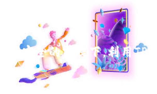 jiaotiTP冷热钱包操作指南：保护你的数字资产安全/jiaoti  
冷热钱包, TP钱包, 数字资产, 钱包安全/guanjianci  

引言  
在当今数字货币快速发展和大规模采用的背景下，资产的安全性变得越发重要。无论是比特币、以太坊，还是其他任何加密货币，如何有效地存储和管理这些数字资产都成为了用户关注的焦点。其中，TP冷热钱包作为一种普遍使用的数字货币钱包，其在安全性、便利性方面受到了广泛的认可和推崇。本文将详细介绍TP冷热钱包的操作流程，以及一些常见问题的解答，帮助用户更好地理解和使用这一工具。

什么是TP冷热钱包？  
在深入探讨TP冷热钱包的操作之前，首先要了解什么是冷热钱包。冷热钱包是根据其连接互联网的方式所进行的分类：冷钱包是指不直接连接互联网的存储方式，通常是硬件钱包或者纸质钱包，它们的安全性极高，适合长期存储大量资产；而热钱包则是可以快速访问和使用的数字钱包，通常是手机钱包或网络钱包，方便日常交易运用。同时，TP钱包作为一种特定品牌的数字钱包，它整合了热钱包和冷钱包的优点，提供了一种灵活、安全的资产管理方案。

TP冷热钱包的基本操作流程  
TP钱包的操作分为几个主要步骤，用户在使用之前，应该注意认真阅读每一个步骤的说明，以确保资产的安全。

h41. 下载与安装TP钱包/h4  
首先用户需要在官方网站或者应用商店下载TP钱包。为了确保下载的安全性，强烈建议访问官方的下载链接。安装后，用户可以根据提示完成安装过程。

h42. 创建新钱包/h4  
安装完成后，用户需创建一个新钱包。在此过程中，钱包会提示用户设置一个强密码，并提供一串助记词。助记词对于钱包的恢复非常重要，用户务必将其妥善保存，不要与他人分享。

h43. 冷钱包与热钱包的选择/h4  
在TP钱包中，用户可以根据需要自由选择使用冷钱包或热钱包。对于大额资产，建议使用冷钱包进行保存。而热钱包则可以用于小额的日常交易。在操作时，用户可根据自身需求进行切换。

h44. 资产充值与转账/h4  
用户在TP钱包中可以直接进行资产充值与转账操作。对于充值，选择对应的数字货币，生成充值地址，然后转移资产至该地址；对于转账，用户需要输入接收方的钱包地址和转账金额，确认信息无误后，再进行交易。

h45. 定期备份与安全设置/h4  
为了避免因设备丢失或故障导致的资产损失，用户应定期对钱包信息进行备份。此外，TP钱包也提供多重签名设置、指纹识别等安全措施，用户可根据自身需要开启相关功能。

常见问题解答  
在使用TP冷热钱包的过程中，用户可能会遇到一些问题。以下是五个常见问题及其详细解答：

问题1：如何确保助记词的安全性？  
助记词是您恢复钱包的唯一凭证，因此其安全性至关重要。以下是几个保护助记词的建议：  
首先，避免将助记词存储在电子设备上，包括电脑、手机等。黑客或者恶意软件可能通过网络攻击获取这些信息。  
其次，可以考虑将助记词手写下来，并妥善保管在安全的地方，比如保险箱或银行的保管箱中。同时可以制作多个副本，分散存放，以防意外丢失。  
此外，借助一些加密工具对助记词进行加密存储，但总的原则是，让信息保持离线状态，从而降低遭黑客攻击的风险。  

问题2：如何恢复钱包？  
恢复钱包需要用到您之前保存的助记词。以下为详细步骤：  
首先，打开TP钱包应用，选择“恢复钱包”选项。输入您的助记词，确保每个词的顺序和拼写都是正确的，并按照提示设置新的安全密码。  
随后，系统会自动进行钱包的恢复，并将您的资产信息重新加载。请耐心等待，恢复后一定要再次备份新的助记词和安全密码。  
如若您在恢复过程中遇到困难，请检查助记词的完整性，确认没有遗漏或错误。如果问题依旧，请联系TP钱包的客服获取支持。  

问题3：TP钱包是否支持多种数字货币？  
TP钱包是一款多币种支持的钱包，用户可以管理和存储多种类型的数字货币，包括但不限于比特币（BTC）、以太坊（ETH）及ERC20代币。这也意味着用户可以将其多个账户整合于一处，方便管理。  
对于想要交易或兑换数字资产的用户来说，TP钱包提供了跨币种交易的功能，用户可以在钱包内选择不同的币种进行交易，大大提升了操作的便利性。  
不过，用户在选择交易币种时需关注各币种之间的市场动态、交易手续费等信息，以做出明智的决策。  

问题4：如何防止数字资产的被盗风险？  
在数字货币的交易中，安全性问题始终是一个重要的议题。以下是一些防止资产被盗的建议：  
首先，定期更新密码，确保密码的长度和复杂度，以防止暴力破解。同时，不要在多个平台上使用相同的密码。可考虑使用密码管理工具帮助记录复杂密码。  
其次，开启TP钱包的双重认证功能（2FA）增加安全性。当进行转账或登录时，系统可能会要求您输入手机上的验证码，这为您的资产多了一层保护。  
最后，保持设备操作系统和应用程序的最新版本，随时修复潜在的安全漏洞。避免在公共网络环境下进行交易操作，以免受到网络监听的风险。  

问题5：如何理解行规及合规性？  
随着金融监管政策的逐步完善，全球多国对于数字资产均提出了一定的监管要求。理解这些合规性是非常重要的，以保障自己的合法权益。  
用户需要了解各地的法律法规，确保自己在使用TP钱包的过程中不触犯当地的法律。此外，参与特定项目或投资时，请确认该项目在相关国家的合规性和合法性。  
与此同时，TP钱包也会根据全球合规要求不断调整其政策与操作流程，用户应及时关注官方的信息更新，确保自身财务使用不受法律问题的影响。  


结语  
TP冷热钱包作为一款高度安全和灵活的数字货币管理工具，正因为其设计考虑到了用户的需求，使得无论是新手还是资深用户都能方便地管理资产。通过对各类操作流程及常见问题的深刻理解，用户可以在保证资产安全的前提下，利用TP钱包进行更多的尝试和探索，让数字资产的管理变得更简单。  
无论您是什么类型的用户，掌握TP钱包的操作精要是确保您的数字资产安全的首要条件。希望本文能对您的使用有所帮助！