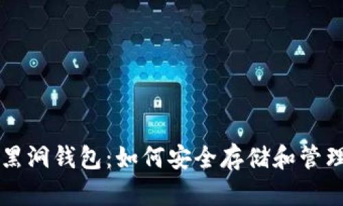 探索SHIB黑洞钱包：如何安全存储和管理SHIB代币