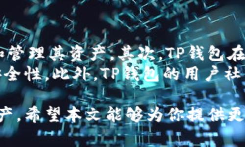   如何取消TP钱包同步：一步步指南与常见问题解答 / 
 guanjianci TP钱包, 钱包同步, 加密货币, 取消同步 /guanjianci 

在数字货币快速发展的今天，TP钱包作为一款热门的加密货币钱包应用，逐渐吸引了越来越多用户的关注与使用。不过，在某些情况下，你可能会想要取消TP钱包的同步功能，以保持更高的隐私和安全性。本文将详细探讨如何取消TP钱包的同步功能，以及相关的一些常见问题解答。

1. 什么是TP钱包？
TP钱包是一款支持多种数字货币的去中心化钱包，用户可以利用TP钱包安全地存储、管理和交易各种加密货币。TP钱包以其用户友好的界面和强大的功能，深受全球用户喜爱。TP钱包还附带实时行情、市场分析等功能，帮助用户及时掌握市场动态。

2. TP钱包的同步功能是什么？
TP钱包的同步功能可以帮助用户在不同的设备上同步钱包的状态和交易记录，使得用户在任何设备上都能轻松访问和管理他们的加密资产。然而，这一功能在某些情况下可能会导致隐私泄露或安全隐患。因此，了解如何取消同步功能，保护用户的资产安全，显得尤为重要。

3. 如何取消TP钱包同步？
取消TP钱包的同步功能步骤相对简单，但具体操作可能因版本而异。以下是一个通用的取消同步步骤： 
ul
    li打开TP钱包应用，登录你的账户。/li
    li点击左上角的菜单，进入“设置”。/li
    li在设置页面中找到“同步”选项。/li
    li选择“取消同步”，并确认操作。/li
/ul
成功取消同步后，你的TP钱包将不再与云端同步，所有数据仅保留在本地设备中。这将有助于提升隐私与安全性。

4. 取消同步的优势和劣势
取消TP钱包的同步功能有其独特的优势和劣势。以下是一些主要观点：
ul
    listrong优势：/strong
        ul
            li提高隐私性：取消同步后，个人的交易记录与资产信息不会上传到云端，降低了被黑客攻击的风险。/li
            li增强安全性：所有数据保留在本地，失去与网络的连接，安全性有了显著提升。/li
        /ul
    /li
    listrong劣势：/strong
        ul
            li缺乏便利性：在多个设备上管理资产会变得复杂，用户需要手动在不同设备之间转移数据。/li
            li本地数据丢失风险：如果设备损坏或数据丢失，无法恢复与云端同步的记录。/li
        /ul
    /li
/ul

5. 如何确保TP钱包的安全性？
在使用TP钱包时，用户应采取若干措施确保其钱包的安全性。以下是几个实用的建议：
ul
    li定期备份钱包：无论是否选择同步，定期备份是保护资产的重要方式。用户应将钱包的助记词和私钥安全保存。/li
    li使用强密码：设置强密码，并考虑启用双因素认证，增加钱包账户的安全防护。/li
    li保持软件更新：确保应用程序总是更新到最新版本，以保护系统免受安全漏洞的影响。/li
/ul

6. 可能相关的问题解答

问题一：为什么我需要取消TP钱包的同步功能？
在许多情况下，用户出于隐私安全考虑选择取消TP钱包的同步功能。取消同步意味着，用户的所有记录只保存在本地设备上，不会被上传至云端，降低了潜在的隐私泄露风险。此外，减少云端存储意味着安全风险下降，特别是在用户对网络环境不确定、或担心个人数据被恶意攻击者获取的情况下，取消同步将是一个更明智的选择。
然而，取消同步也会导致便利性的下降，用户在多个设备间的管理变得更加繁琐。有些用户在调整钱包功能时，不小心删除了重要的交易记录或数据，因此，用户在决定是否取消同步时，应该全面权衡其带来的益处和可能的麻烦。同时，加强本地数据的安全防护也是不可或缺的一步，确保即便取消同步，用户的数字资产仍然安全。

问题二：TP钱包取消同步后还能恢复吗？
一旦取消了TP钱包的同步功能，用户通常无法再通过云端恢复之前的同步数据。TP钱包会将用户的资产与记录保留在本地设备，取消同步后，这些数据将不再与云端关联，意味着用户可能失去通过云端访问数据的权限。为了避免数据丢失，用户在决定取消同步时应该提前备份相关数据，包括助记词和私钥，以便在必要时进行手动恢复。
此外，用户应了解一旦取消同步后，TP钱包的所有信息都将仅由你自己本地设备控制。对于未备份的内容，如市场行情信息或过往交易记录，用户需承认失去这些数据的风险。因此，在进行任何操作时，用户应酌情情况，确保招商最小化的风险。

问题三：如何确保TP钱包的数据安全？
为了提高TP钱包的数据安全性，用户可以采取以下几种措施：
ul
    listrong定期备份：/strong无论是同步与否，用户都应定期备份助记词和私钥，并妥善保管。这些信息是恢复钱包的关键，备份对于快速恢复和访问极为重要。/li
    listrong使用硬件钱包：/strong将大部分资产转移至硬件钱包，并仅在TP钱包中保存必要的日常交易数额，更进一步增强安全性。/li
    listrong更新安全设置：/strong始终保持TP钱包应用程序为最新版本，定期更新软件以抵抗各种网络威胁。/li
/ul
通过这些措施，用户可以更好地维护TP钱包的数据安全，降低因意外丢失或被黑客攻击带来的损失。

问题四：使用TP钱包的最佳实践有哪些？
为确保流畅且安全地使用TP钱包，以下是一些最佳实践：
ul
    listrong理解交易费用：/strong用户需要理解各类交易的费用结构，以及如何选择合适的时机进行交易，减少不必要的损失。/li
    listrong保持警惕：/strong始终对可疑活动保持警惕，包括钓鱼攻击和恶意软件。务必确认所有链接和下载的来源是可信的，以保障资金安全。/li
    listrong社区参与：/strong加入加密货币相关的社区和论坛，及时了解网络安全、市场动态，以及TP钱包的最新更新与公告。/li
/ul
遵循这些最佳实践能显著提升用户体验，提高安全性，避免大多数可能的风险。

问题五：为什么说TP钱包是安全的？
TP钱包采用了一系列的技术手段来确保用户数据的安全性。首先，它使用加密技术对用户的私钥和交易记录进行加密，这确保了只有用户自己能够访问和管理其资产。其次，TP钱包在设计上强调去中心化，这意味着用户的数据不再被集中存储在单一的服务器上，从而大幅降低被攻击的风险。
除了技术基础，TP钱包还不断更新其安全措施，以响应各种网络安全挑战。通过定期更新、加强用户支持和问题解决，TP钱包能更有效地维护用户资产的安全性。此外，TP钱包的用户社区也为每位用户提供了一个相互支持和共享经验的环境，进一步增强了生态系统的安全性。

总结来说，了解TP钱包的同步与取消同步功能对用户来讲至关重要。用户应在确保安全的前提下，合理利用TP钱包的功能，进而更好地管理自己的数字资产。希望本文能够为你提供更清晰的理解和方向，帮助你在使用TP钱包的过程中游刃有余。