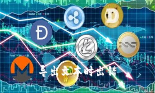  导出文本时出错 