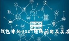 如何解决TP钱包中的USDT转