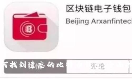 如何找到遗忘的比特币钱包：全面指南