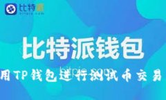 : 如何使用TP钱包进行测试
