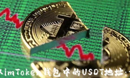 
如何获取imToken钱包中的USDT地址：详细指南
