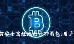  如何安全高效地打开TP钱