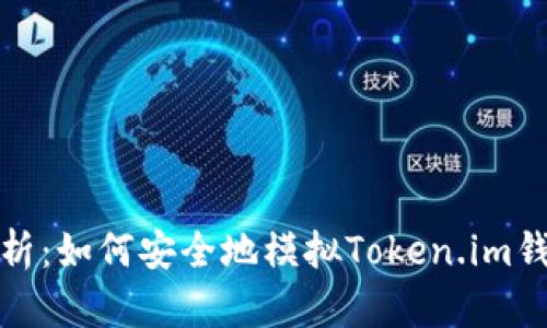 全面解析：如何安全地模拟Token.im钱包操作