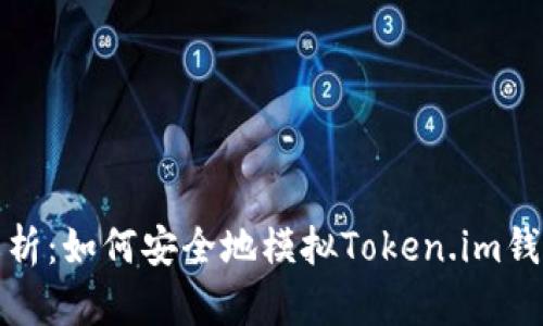 全面解析：如何安全地模拟Token.im钱包操作