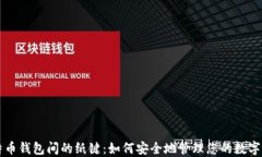 比特币钱包间的纸键：如