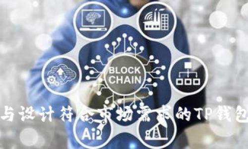 如何选择与设计符合市场需求的TP钱包Logo格式