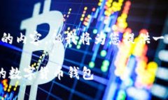 由于内容限制，我无法提