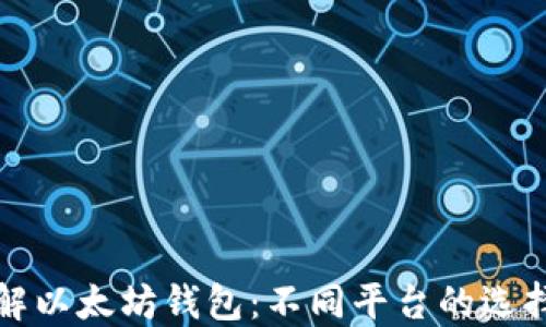 
深入了解以太坊钱包：不同平台的选择与比较