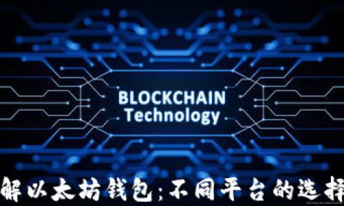 
深入了解以太坊钱包：不同平台的选择与比较