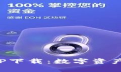 TP钱包官网版APP下载：数字