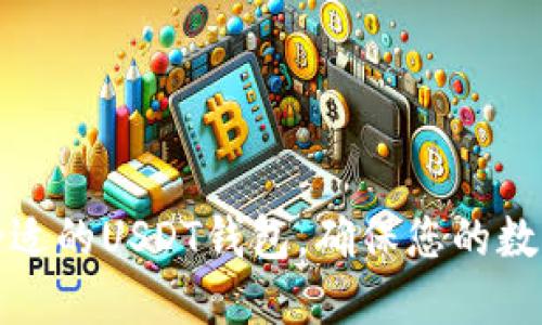 如何选择合适的USDT钱包，确保您的数字资产安全