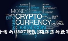 如何选择合适的USDT钱包，