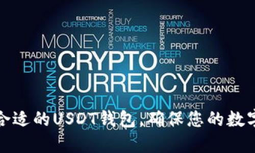 如何选择合适的USDT钱包，确保您的数字资产安全