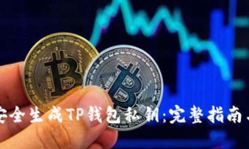 如何安全生成TP钱包私钥：完整指南与技巧
