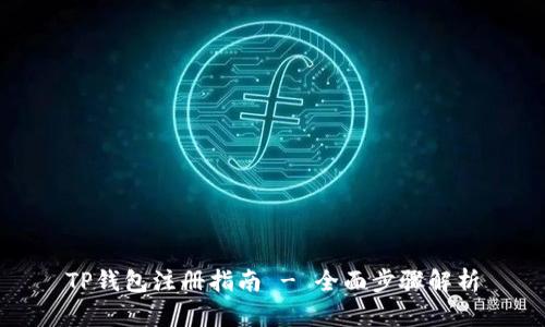 TP钱包注册指南 - 全面步骤解析