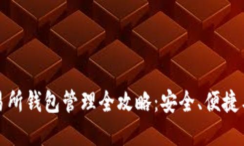 比特币交易所钱包管理全攻略：安全、便捷与投资策略