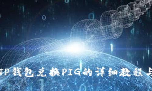 如何通过TP钱包兑换PIG的详细教程与操作指南