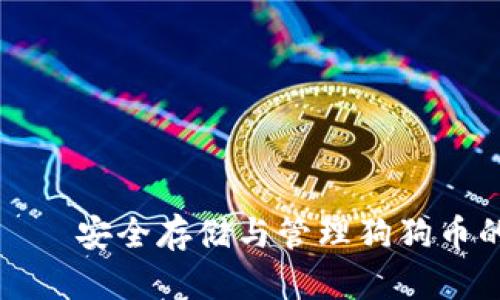 比太钱包——安全存储与管理狗狗币的最佳选择