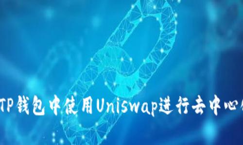 如何在TP钱包中使用Uniswap进行去中心化交易？