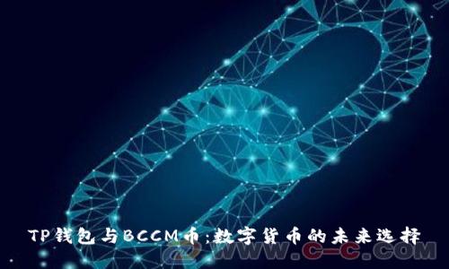 TP钱包与BCCM币：数字货币的未来选择