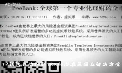 TP钱包自动扣取TRX的潜在原因及解决方案