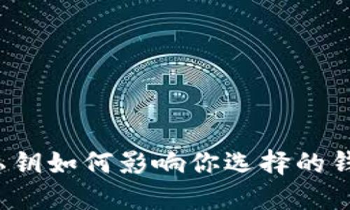 比特币私钥如何影响你选择的钱包类型？