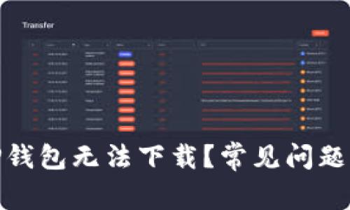 : 为什么TP钱包无法下载？常见问题与解决方案
