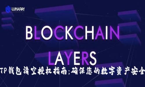 TP钱包清空授权指南：确保您的数字资产安全