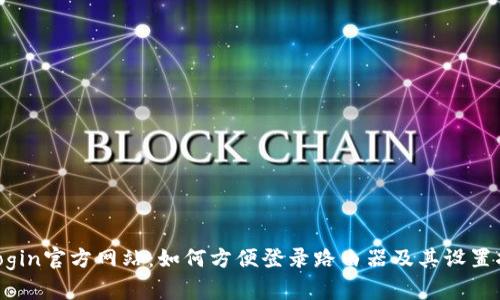 tplogin官方网站：如何方便登录路由器及其设置指南