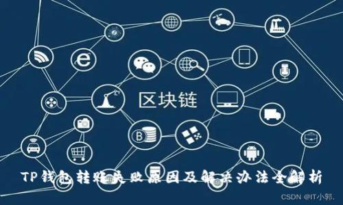 TP钱包转账失败原因及解决办法全解析