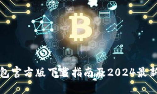 TP钱包官方版下载指南及2024最新动态
