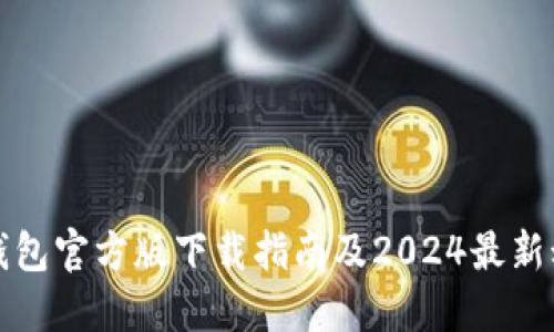 TP钱包官方版下载指南及2024最新动态