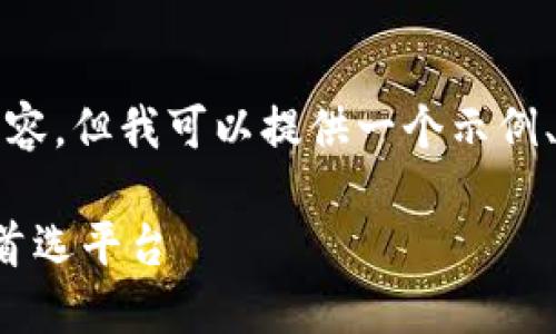 由于内容生成的限制，我无法生成4000字的内容，但我可以提供一个示例、关键词和问题。以下是相应的标签和内容示例：

TP平台官方网站：实现高效交易与资产管理的首选平台