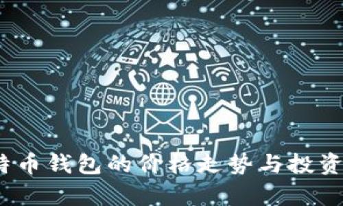 10年比特币钱包的价格走势与投资价值分析